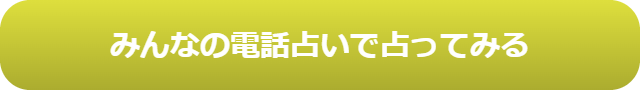 電話占い　当たる　占い師