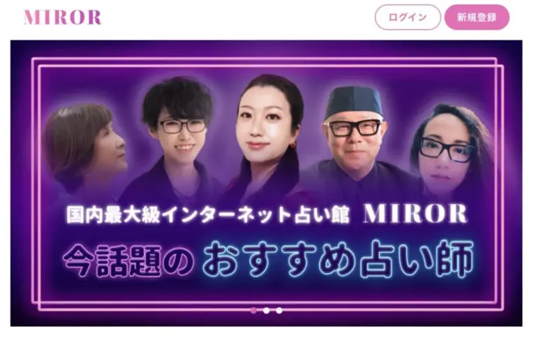 電話占いMIROR（ミラー） 口コミ