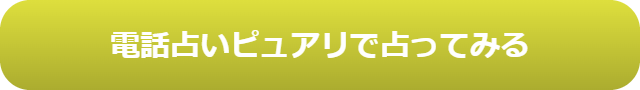 電話占い　当たる　占い師