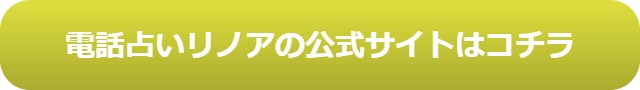 電話占い　当たる　占い師