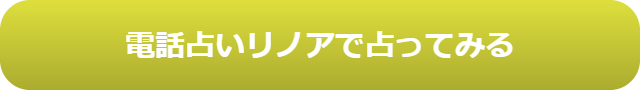 電話占い　当たる　占い師