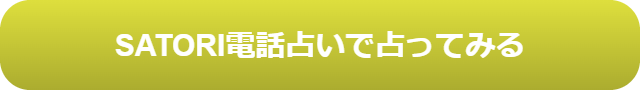 電話占い　当たる　占い師