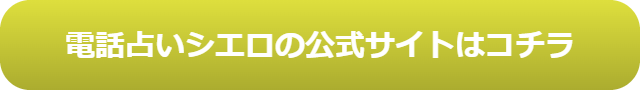 電話占い　当たる　占い師