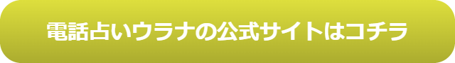 電話占い　当たる　占い師