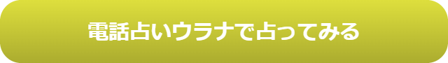 電話占い　当たる　占い師