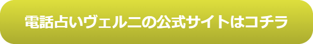 電話占いヴェルニ 清流 当たらない