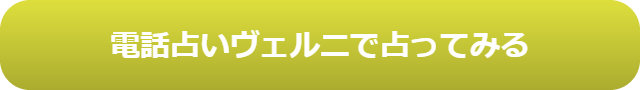 電話占い　当たる　占い師