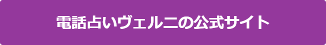 電話占いヴェルニ 愛華 当たらない