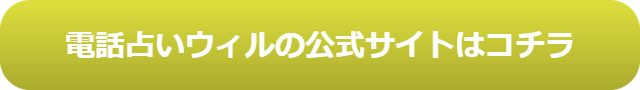 電話占い　当たる　占い師