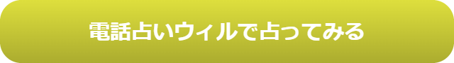 電話占い　当たる　占い師