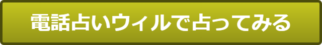 電話占いウィル 当たる先生