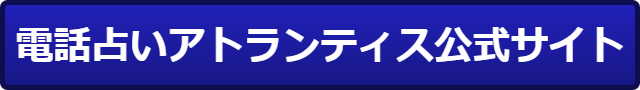 電話占いアトランティス 口コミ