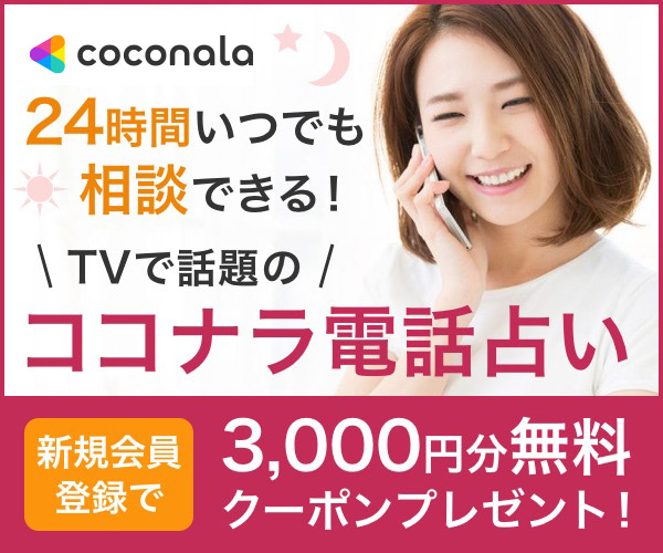 ココナラ（coconala）電話占い 復縁 口コミ