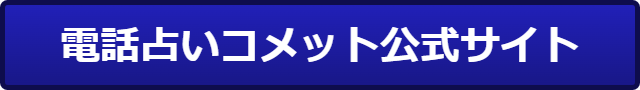 電話占いコメット　ログイン