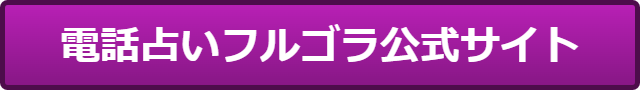 電話占いフルゴラ 口コミ