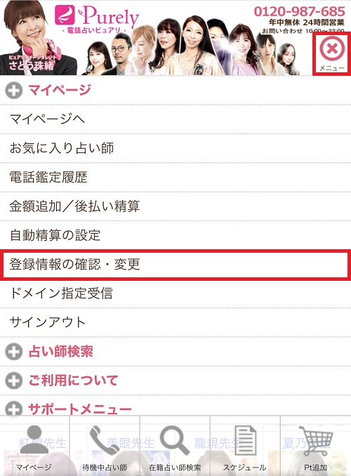 電話占いピュアリ　退会