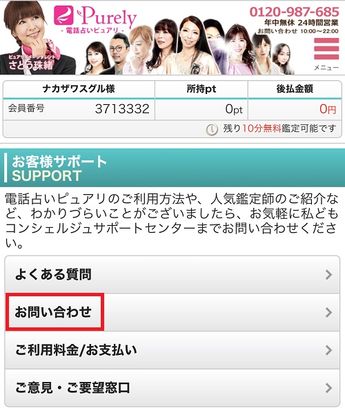 電話占いピュアリ　退会