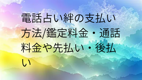 電話占い絆　支払い方法