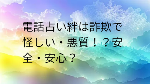 電話占い絆　怪しい