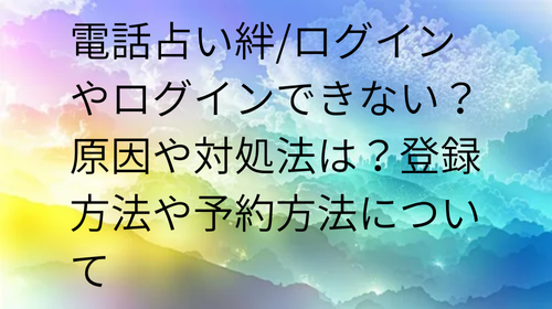 電話占い絆　ログイン