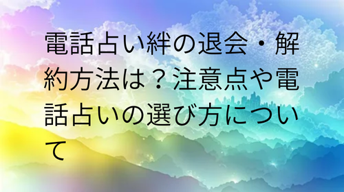 電話占い絆　退会