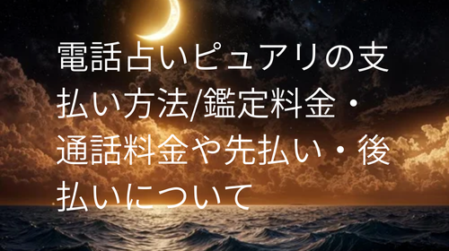 電話占いピュアリ　支払い方法