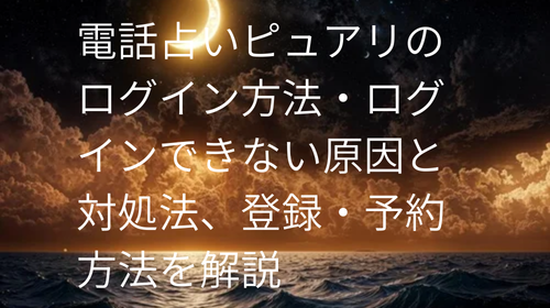 電話占いピュアリ　ログイン