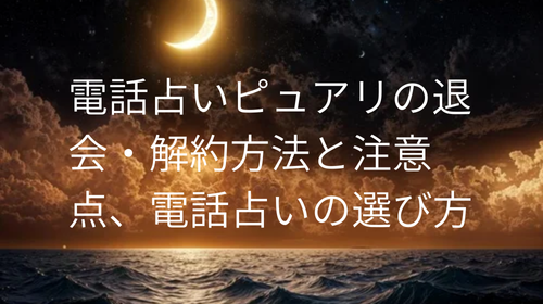 電話占いピュアリ　退会