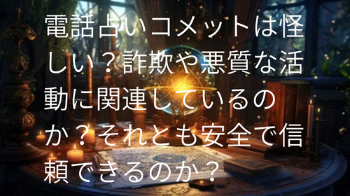 電話占いコメット　怪しい