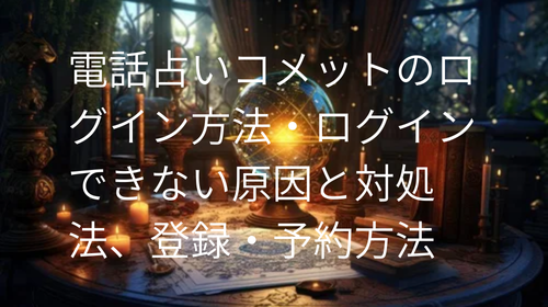 電話占いコメット　ログイン