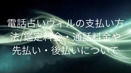 電話占いウィル　支払い方法