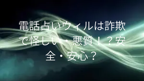 電話占いウィル　怪しい
