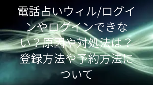 電話占いウィル　ログイン
