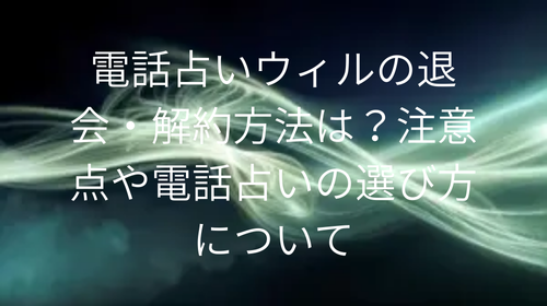 電話占いウィル　退会