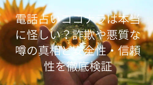 電話占いココナラ　怪しい