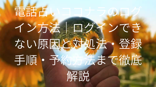 電話占いココナラ　ログイン