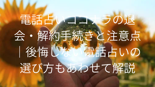 電話占いココナラ　退会