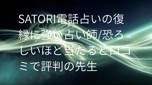 SATORI電話占い 復縁 口コミ