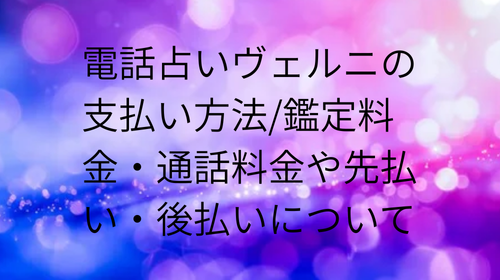 電話占いヴェルニ　支払い方法