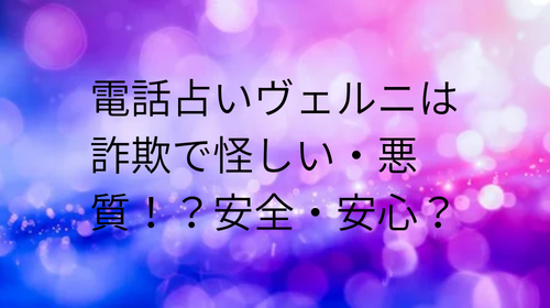 電話占いヴェルニ　怪しい