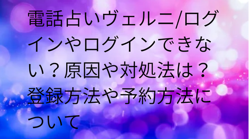 電話占いヴェルニ　ログイン