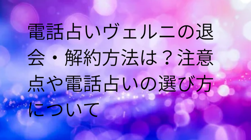 電話占いヴェルニ　退会