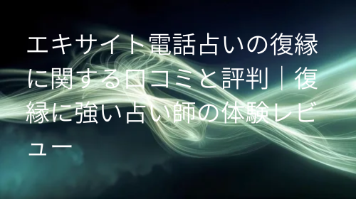 エキサイト電話占い 復縁 口コミ
