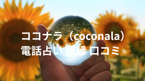 ココナラ（coconala）電話占い 復縁 口コミ
