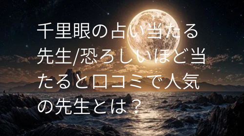 千里眼 占い 当たる先生