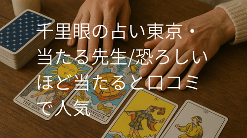 千里眼 占い 当たる先生 東京