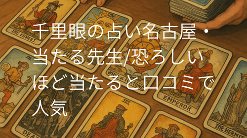 千里眼 占い 当たる先生 名古屋
