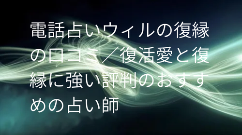 電話占いウィル 復縁 口コミ
