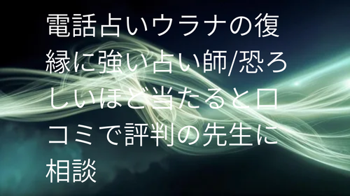 電話占いウラナ 復縁 口コミ