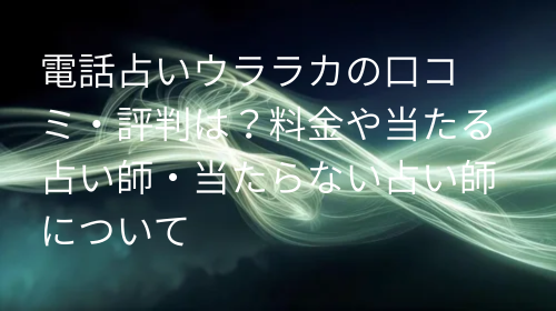 電話占いウララカ 口コミ